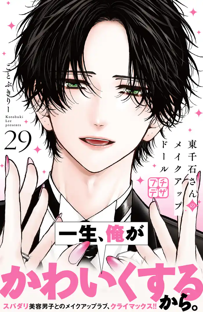 東千石さんのメイクアップドール プチデザ(29)