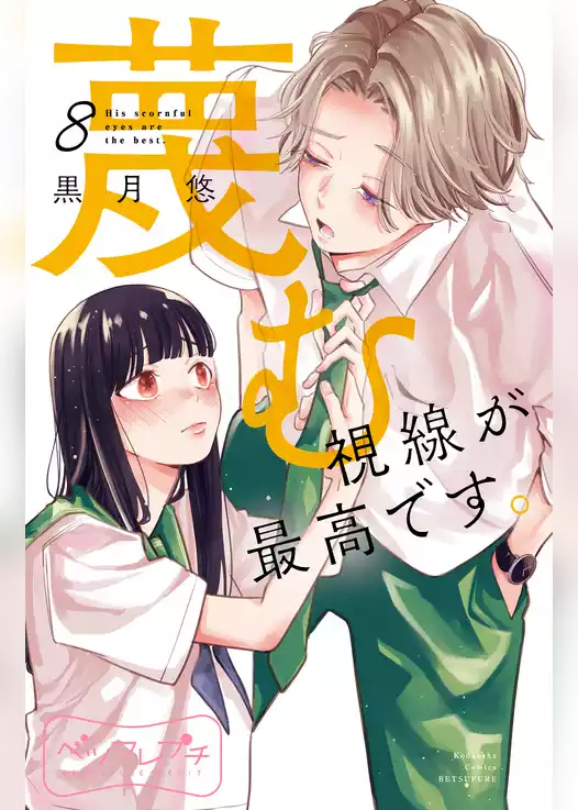 蔑む視線が最高です。　ベツフレプチ