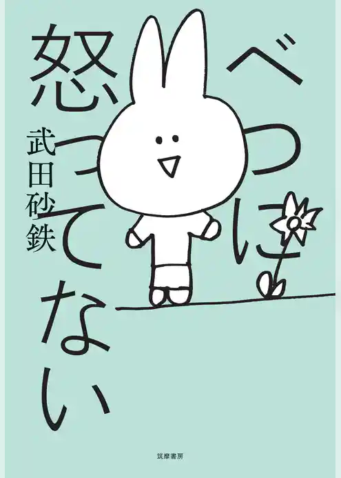 べつに怒ってない