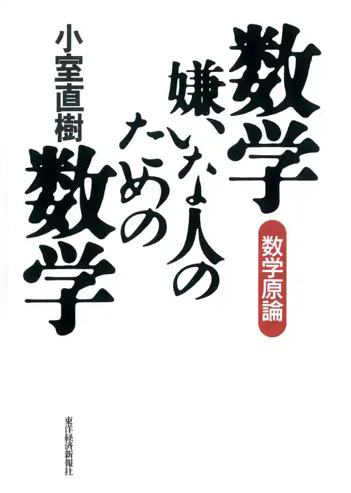 数学嫌いな人のための数学―数学原論