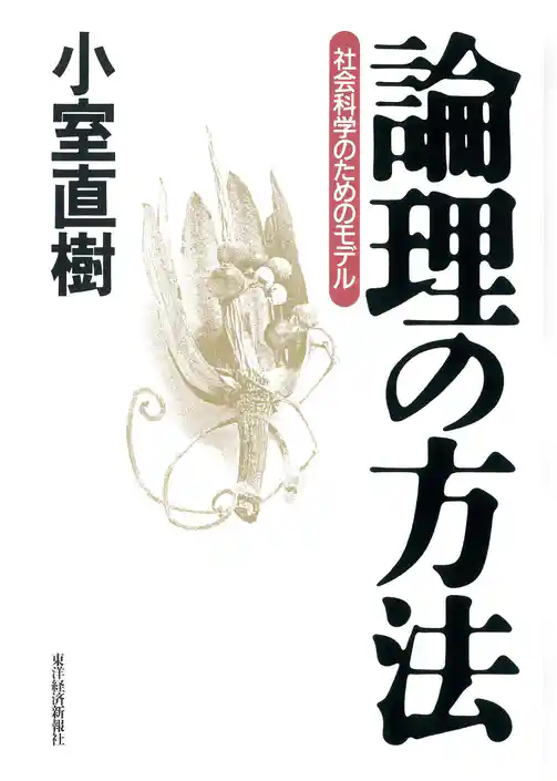 論理の方法―社会科学のためのモデル