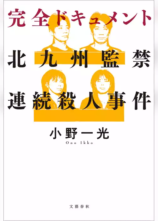 完全ドキュメント　北九州監禁連続殺人事件