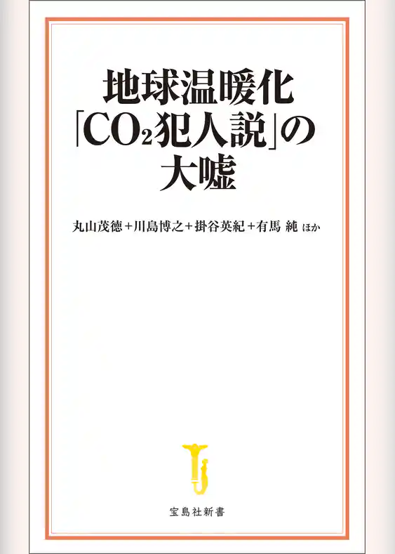 地球温暖化「CO2犯人説」の大嘘
