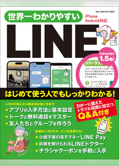 ワン・コンピュータムック 世界一わかりやすいLINE