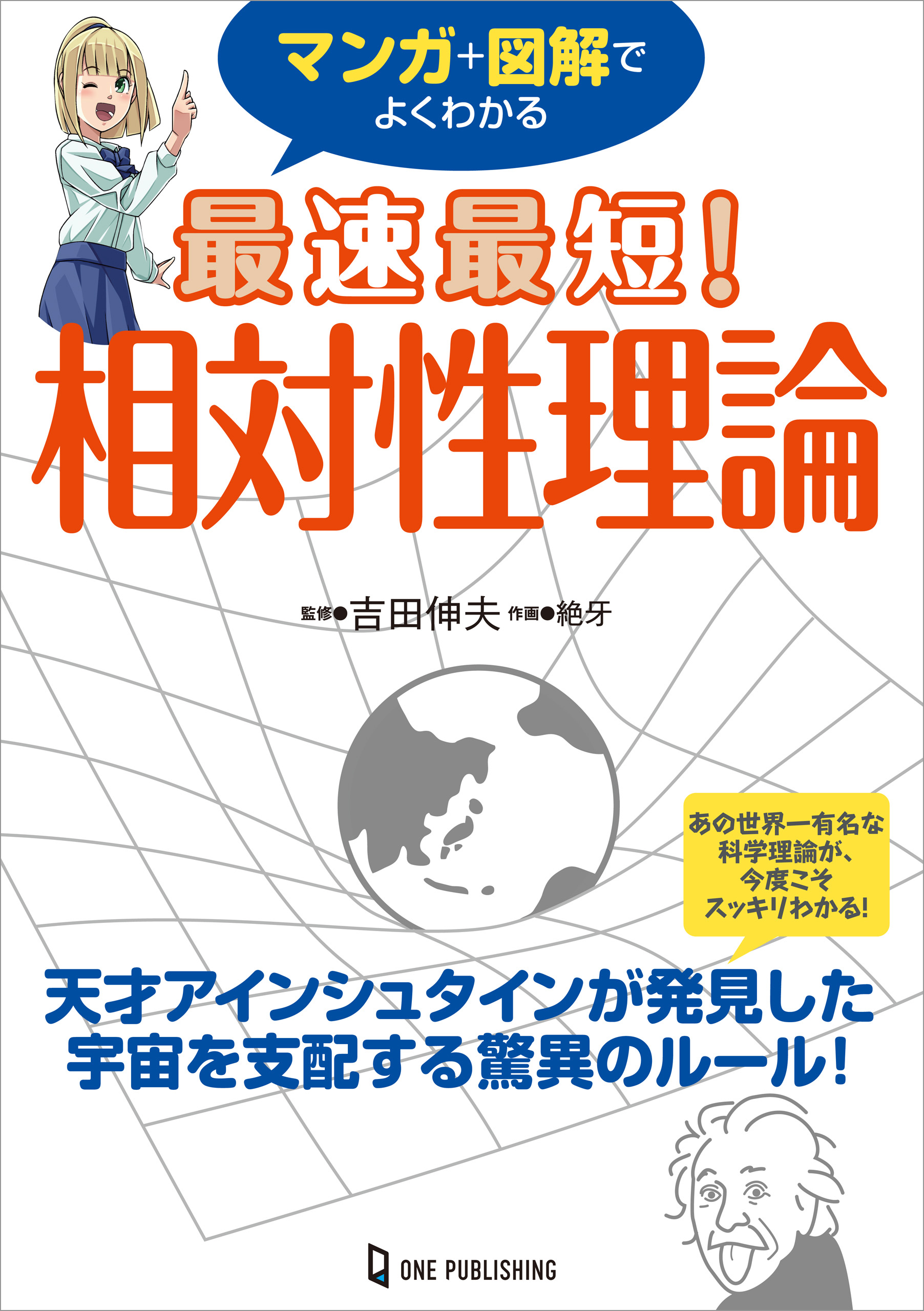 マンガ＋図解でよくわかる 最速最短！ 相対性理論(書籍) - 電子書籍