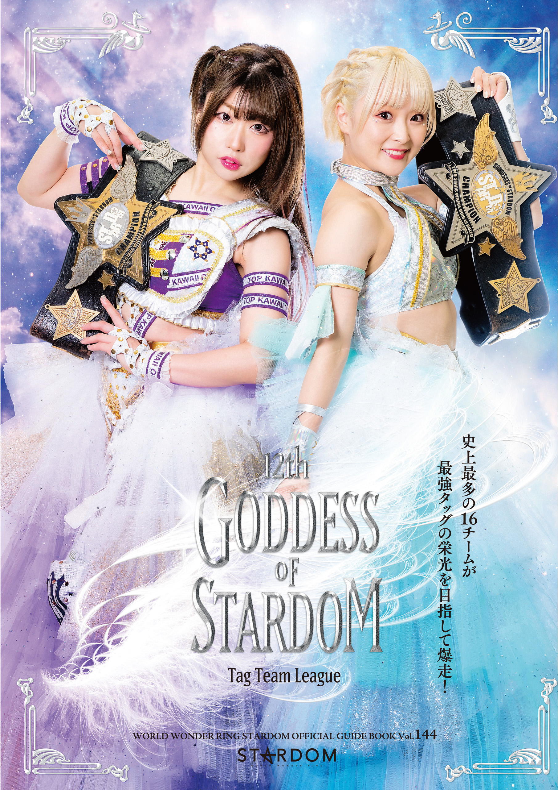 STARDOM OFFICIAL GUIDE BOOK Vol.144(写真集) 電子書籍 UNEXT 初回600円分無料(02)