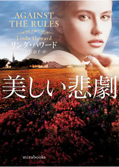 美しい悲劇【mirabooks版】