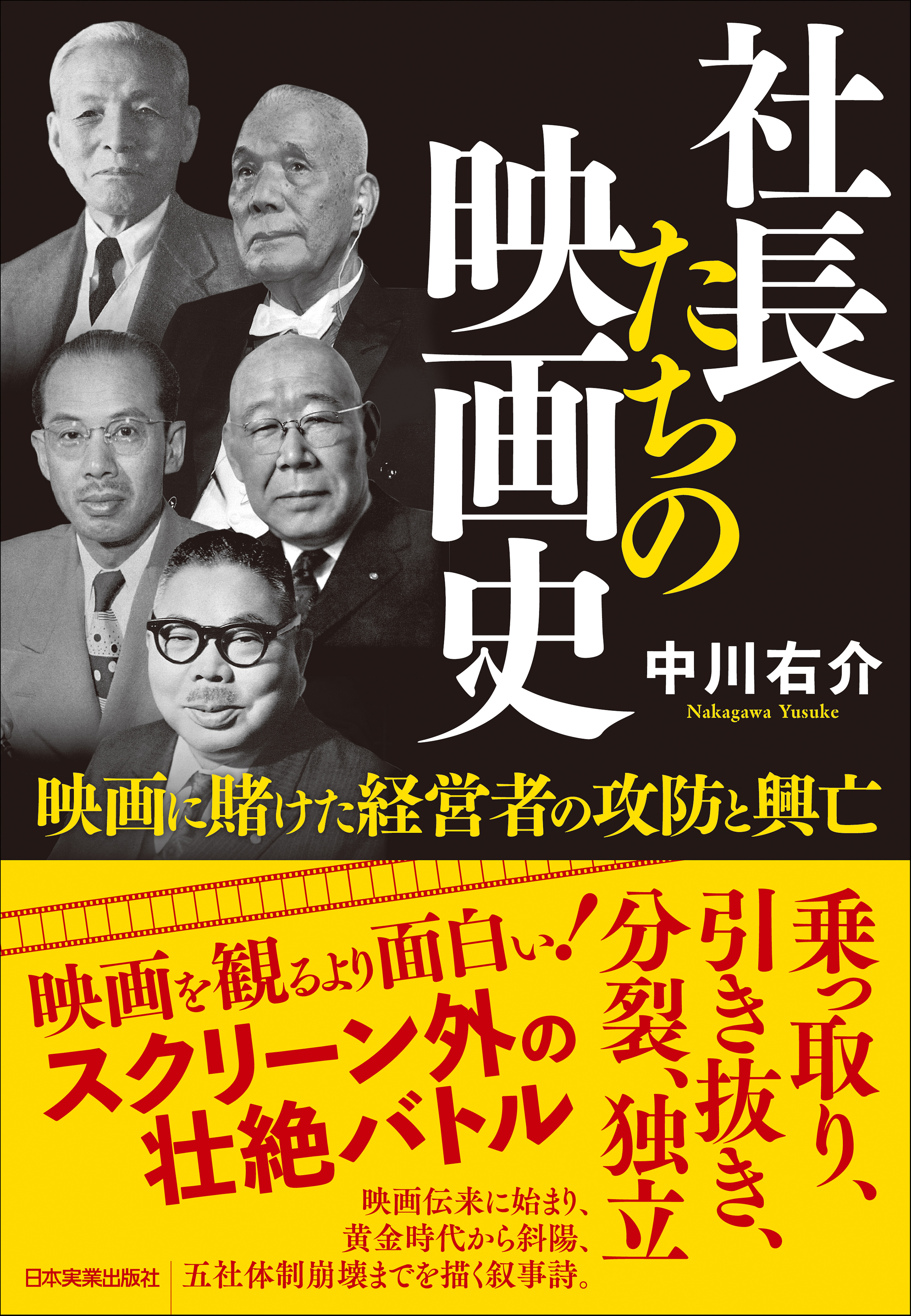 社長たちの映画史(書籍) - 電子書籍 | U-NEXT 初回600円分無料