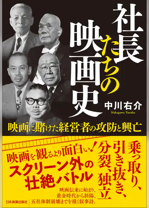 社長たちの映画史　映画に賭けた経営者の攻防と興亡