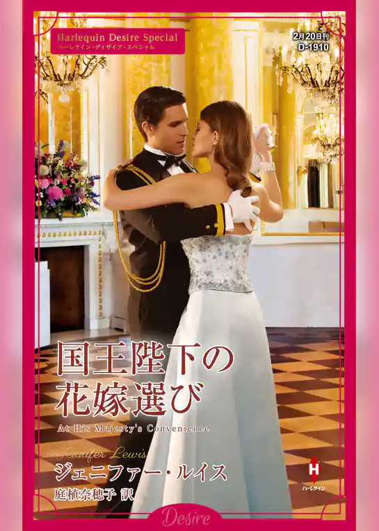 国王陛下の花嫁選び【ハーレクイン・ディザイア版】