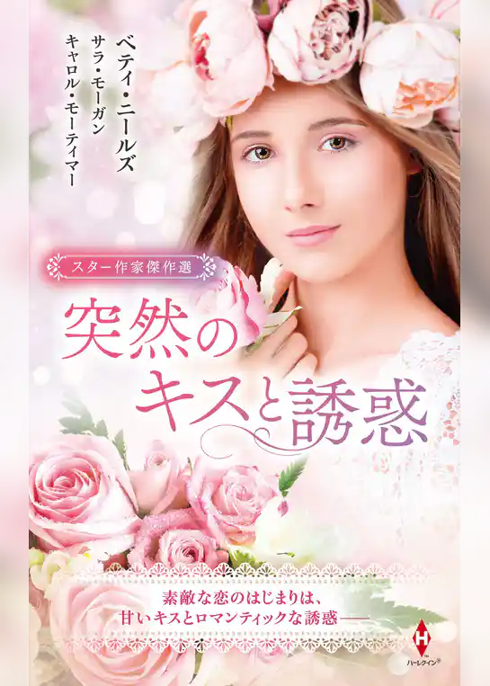 スター作家傑作選～突然のキスと誘惑～