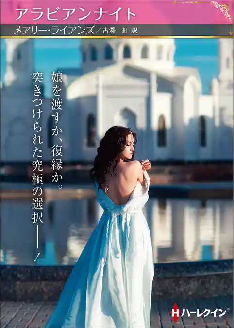 アラビアンナイト【ハーレクインSP文庫版】