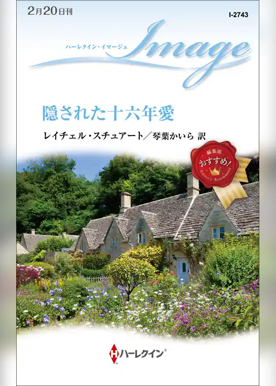 隠された十六年愛