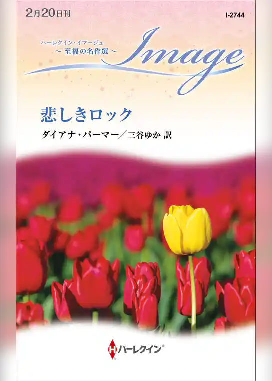 悲しきロック【ハーレクイン・イマージュ版】