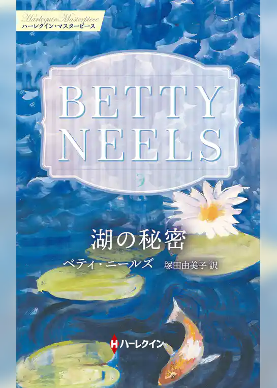 湖の秘密【ハーレクイン・マスターピース版】