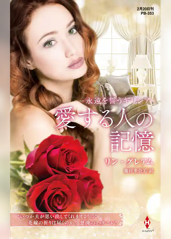 永遠を誓うギリシア【ハーレクイン・プレゼンツ作家シリーズ別冊版】