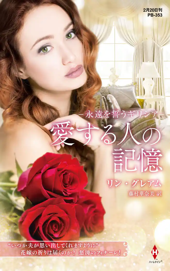 永遠を誓うギリシア~愛する人の記憶~【ハーレクイン・プレゼンツ作家シリーズ別冊版】