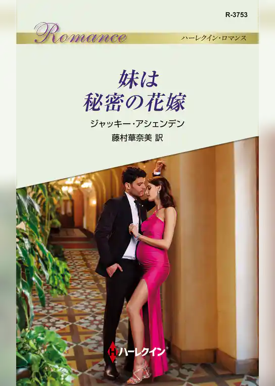 妹は秘密の花嫁
