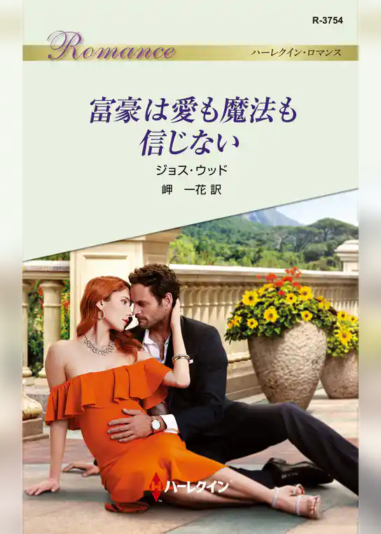 富豪は愛も魔法も信じない