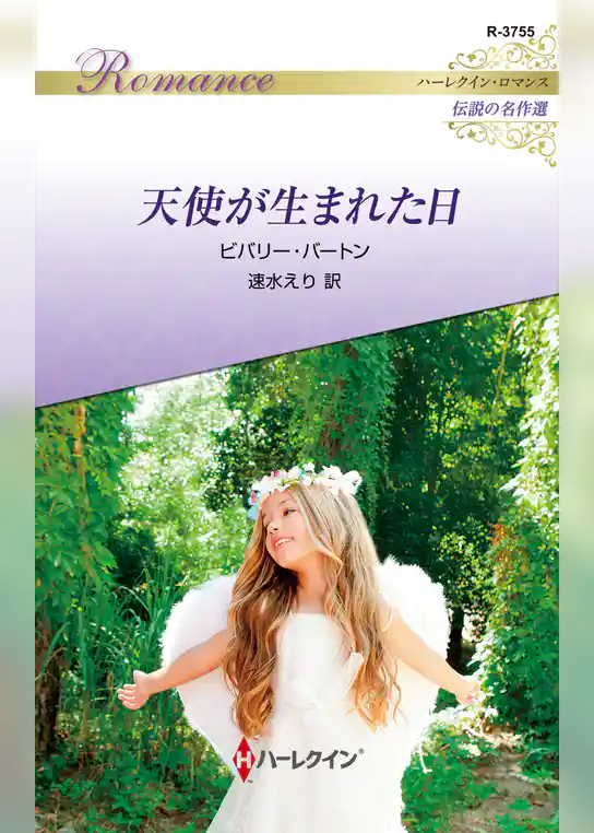 天使が生まれた日【ハーレクイン・ロマンス版】