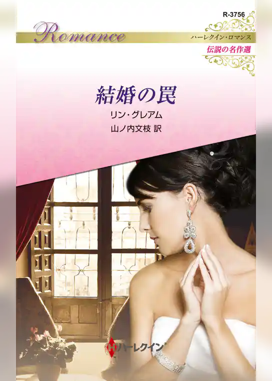 結婚の罠【ハーレクイン・ロマンス版】