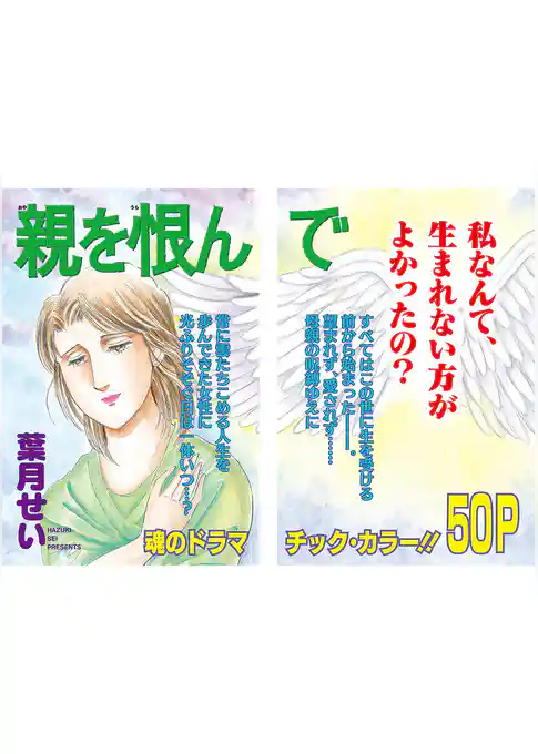 女のブラック人生SP（スペシャル） vol.2～親を恨んで～