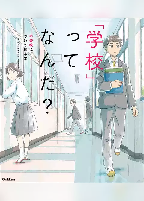 「学校」ってなんだ？ 不登校について知る本