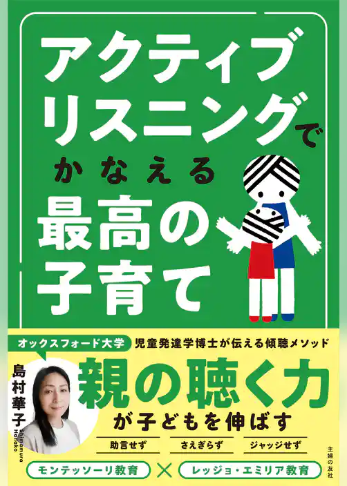 アクティブリスニングでかなえる最高の子育て