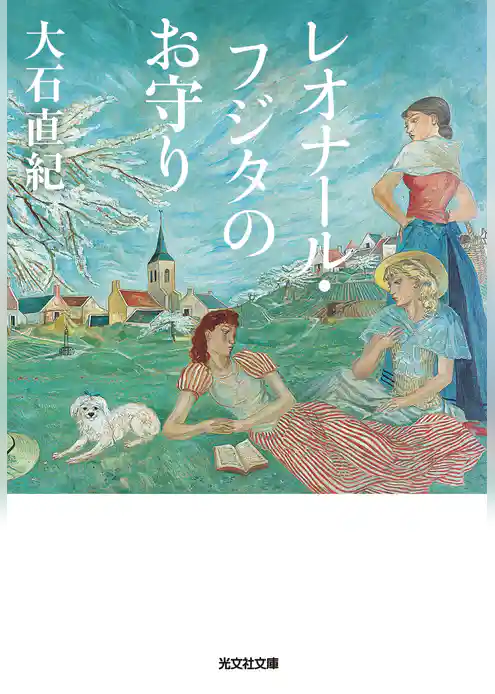 レオナール・フジタのお守り