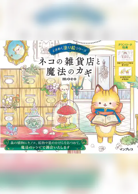 ネコの雑貨店と魔法のカギ　ときめく塗り絵シリーズ