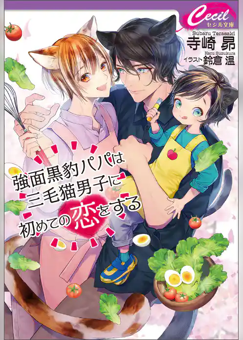 強面黒豹パパは三毛猫男子に初めての恋をする