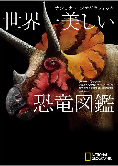 ナショナル ジオグラフィック 世界一美しい恐竜図鑑