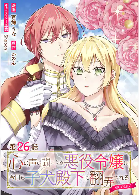 【単話版】心の声が聞こえる悪役令嬢は、今日も子犬殿下に翻弄される@COMIC