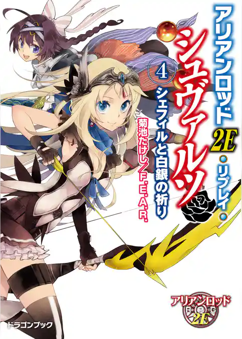 アリアンロッド２Ｅ・リプレイ・シュヴァルツ