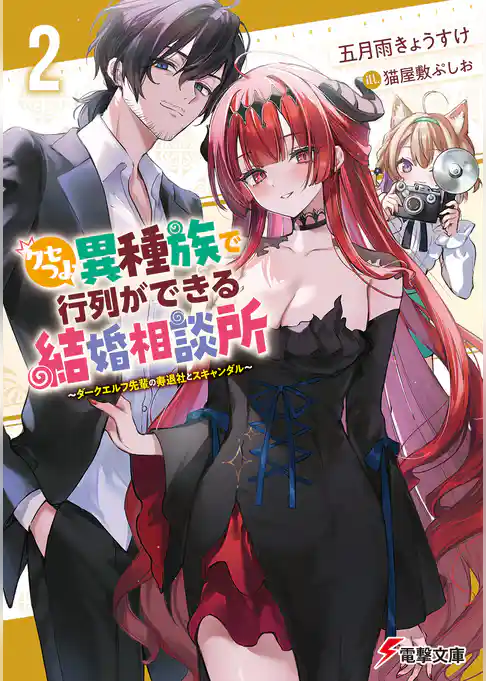 クセつよ異種族で行列ができる結婚相談所