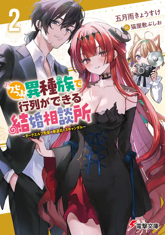 クセつよ異種族で行列ができる結婚相談所２　～ダークエルフ先輩の寿退社とスキャンダル～