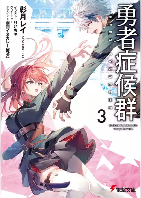 勇者症候群