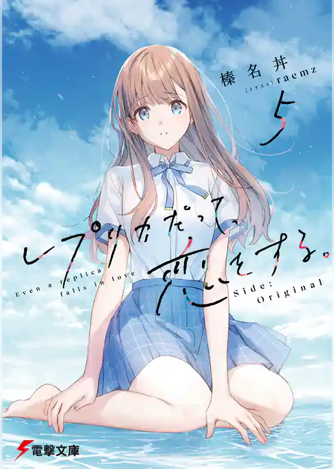 レプリカだって、恋をする。