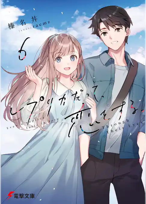 レプリカだって、恋をする。