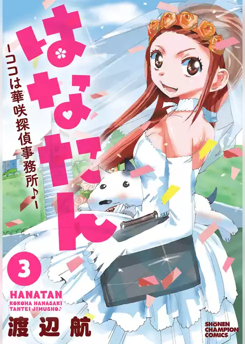 はなたん―ココは華咲探偵事務所♪―