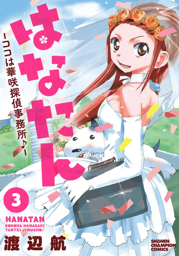 はなたん―ココは華咲探偵事務所♪―　3