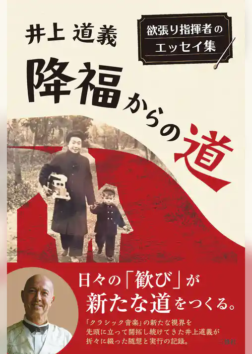 降福からの道　欲張り指揮者のエッセイ集