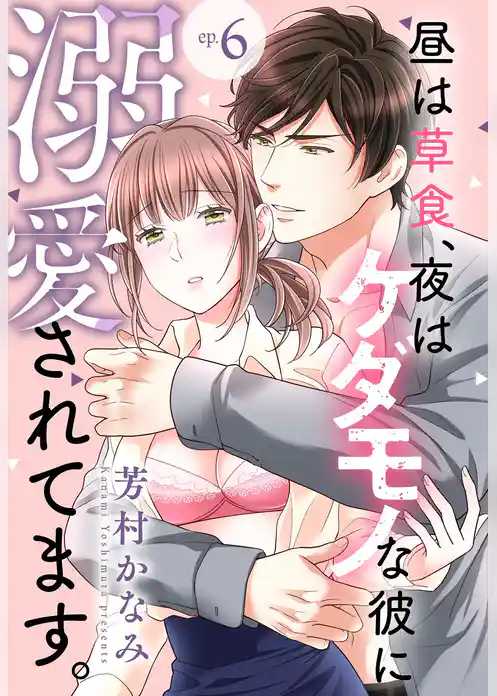 昼は草食、夜はケダモノな彼に溺愛されてます。【単話売】