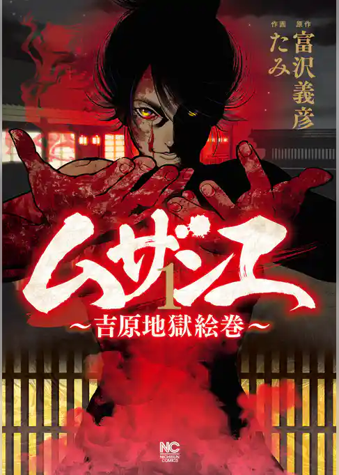 ムザンエ～吉原地獄絵巻～