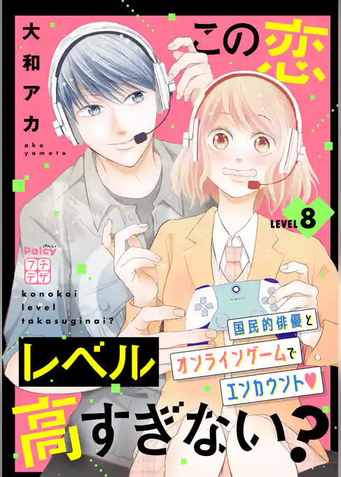 この恋レベル高すぎない？　プチデザ