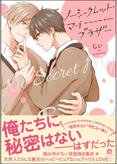 ノーシークレット・マイブラザー【電子限定かきおろし漫画2P付】