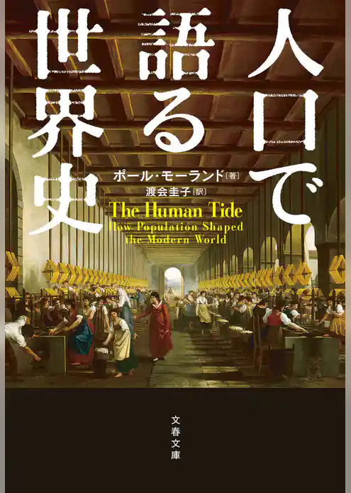 人口で語る世界史