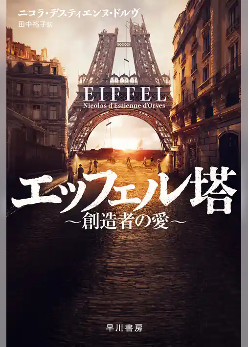 エッフェル塔～創造者の愛～