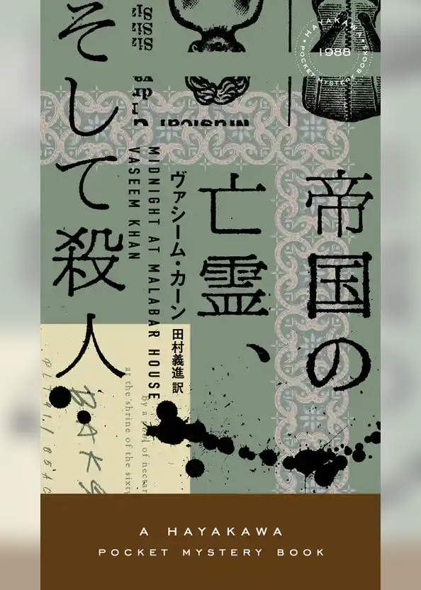 帝国の亡霊、そして殺人