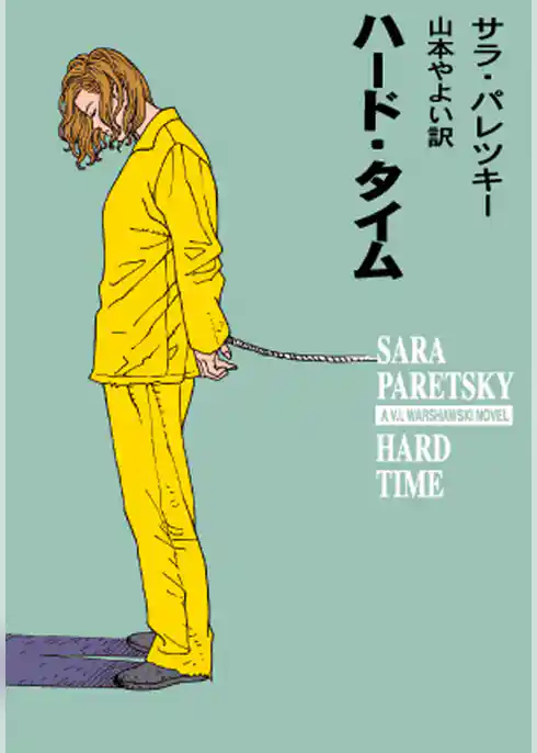 ハード・タイム